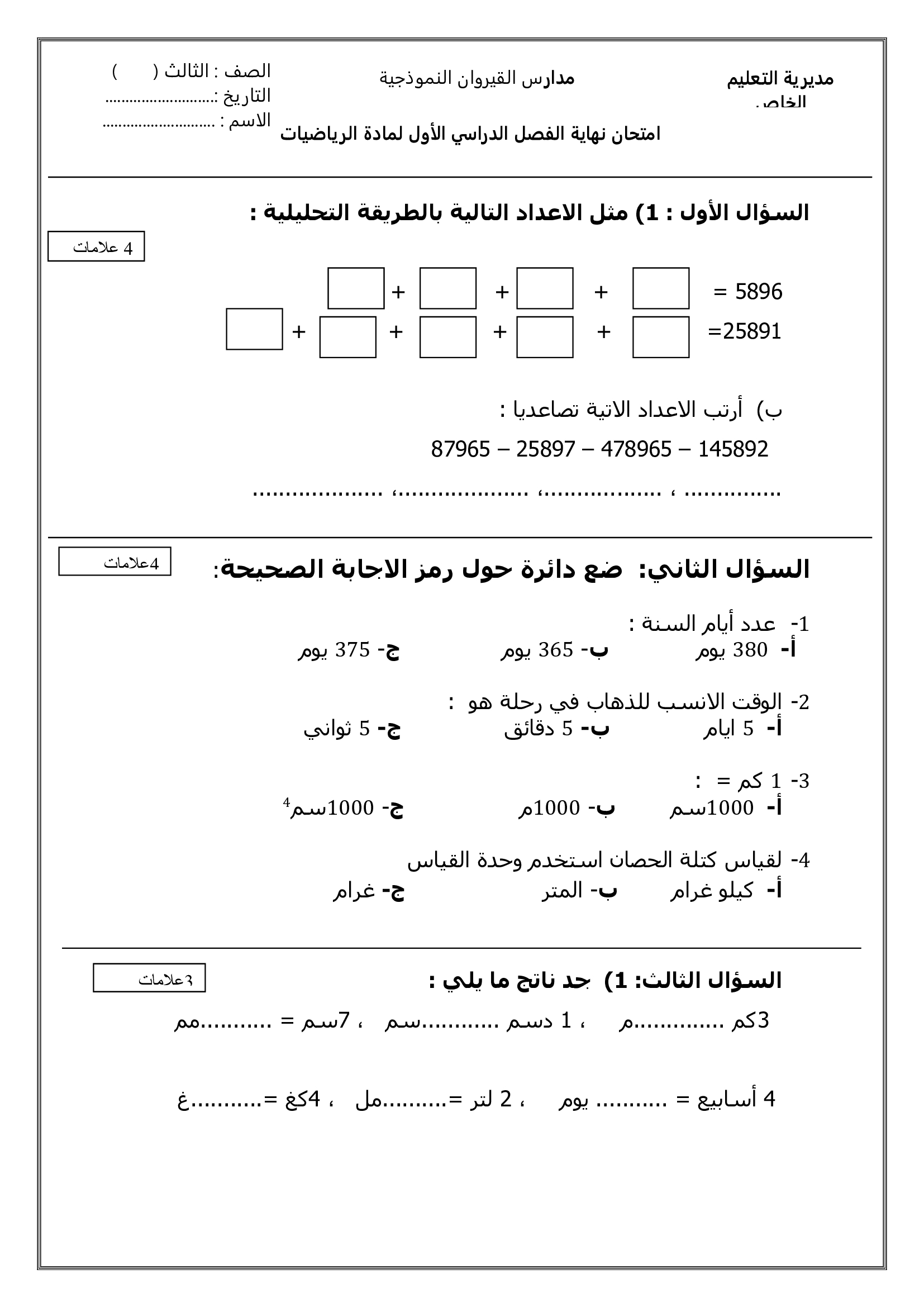 Mzc1NDc3MQ9696امتحان نهائي لمادة الرياضيات للصف الثالث الفصل الاول 2018-0